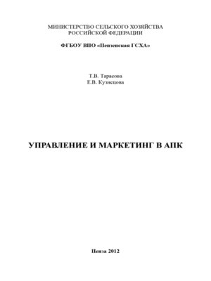 cover image of Управление и маркетинг в АПК